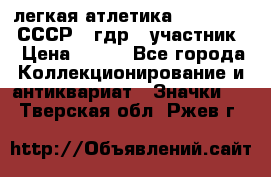 17.1) легкая атлетика :  1981 u - СССР - гдр  (участник) › Цена ­ 299 - Все города Коллекционирование и антиквариат » Значки   . Тверская обл.,Ржев г.